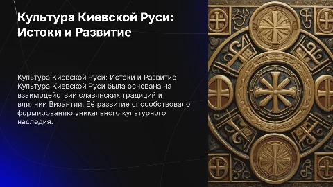 Культура киевский Руси
