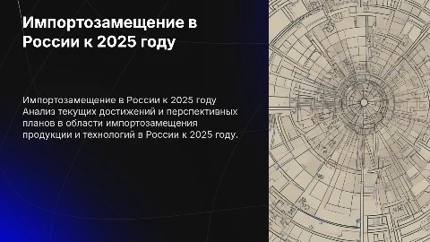 Карта импортозамещения в России на 2025 год: анализ и планы