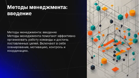 Методы менеджмента: общая характеристика