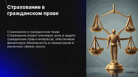 Понятие и значение страхования в гражданском праве