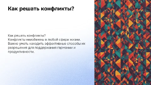 Как решать конфликты?