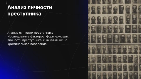 Личность преступника