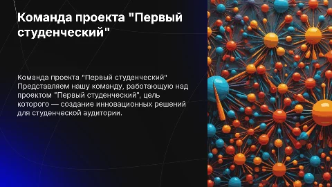 презентация команды проекта " первый студенческий"