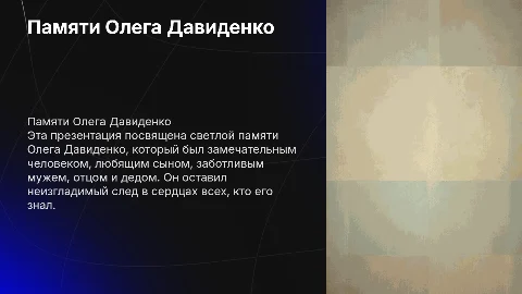 Презентация памяти Олега Давиденко: светлый след в сердцах