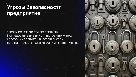 Внешние и внутренние угрозы безопасности предприятия