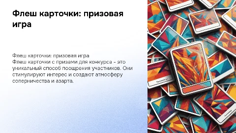 флеш карточки с призами для конкурса