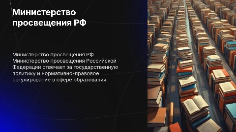 Министерство просвещения Российской Федерации