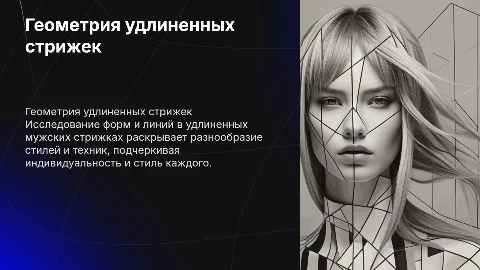 Геометрия удлиненных мужских стрижек