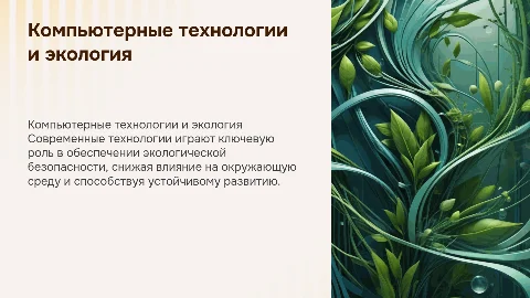 компьютерные технологии и экологическая безопасность