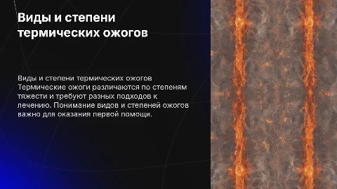 Виды ожогов. Степени термического ожога