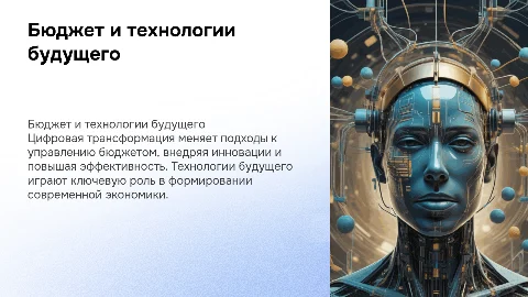 Бюджет и технологии будущего, цифровая трансформация