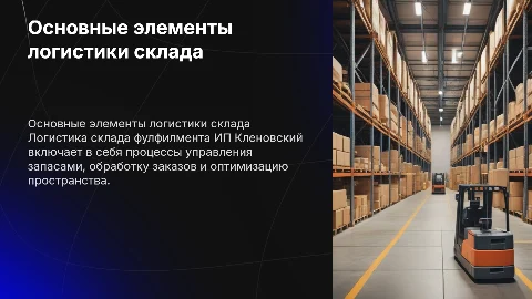 основные элементы логистики склада Фулфилмент ИП кленовский