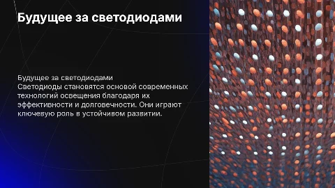 презентация к проекту на тему будущее за светодиодами