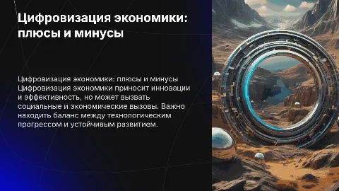 Цифровизация экономики. Преимущества и недостатки