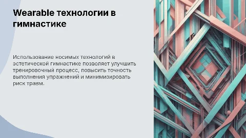 Wearable технологии в тренировках по эстетической гимнастике