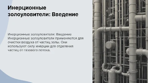 Инерционные золоуловители