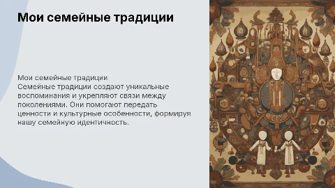 Мои семейные традиции