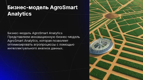 Презентация бизнес-модели AgroSmart Analytics для инвесторов