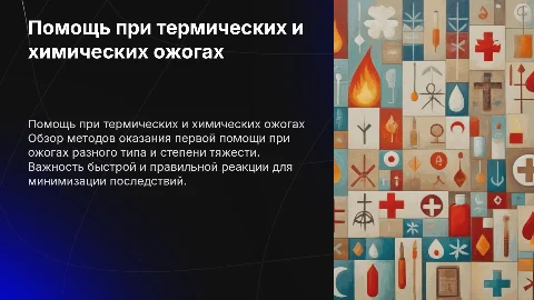 Оказание помощи при термических и химических ожогах