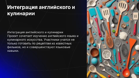Интегрированный урок английского языка и кулинарии