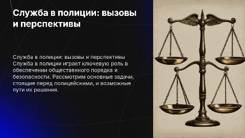 служба в полиции