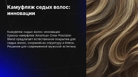 Камуфляж седых волос: краска American Crew Precision Blend