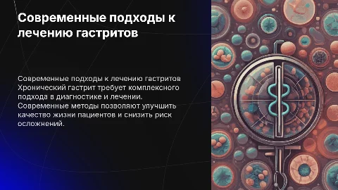 Современные методы диагностики и лечение хронических гастритов