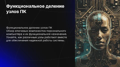 назначение и функциональное деление узлов ПК