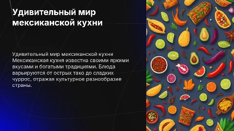 Мексиканская кухня (на английском)