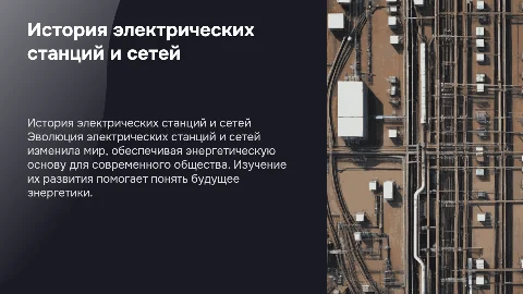 История и этапы развития электрических станций и сетей