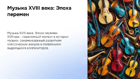 музыка в XVIII веке