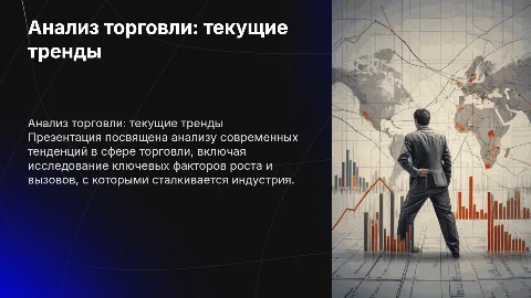 Анализ деятельности в сфере торговли