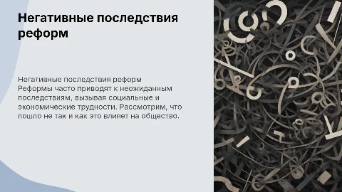 Нарастание негативных последствий реформ: Что пошло не так?