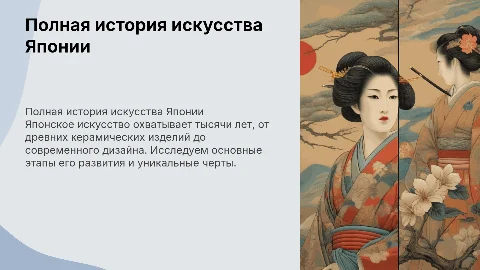 полная история исскусства Японии