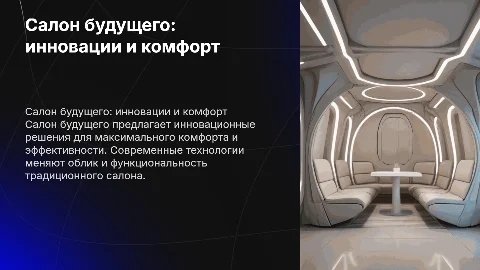 Салон будшего