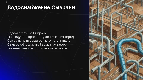 Водоснабжение города Сызрань: выпускная квалификационная работа