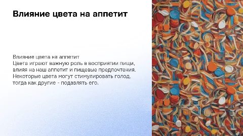 Влияние цвета на аппетит