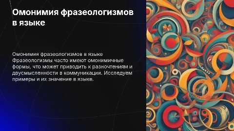Омонимия фразеологизмов