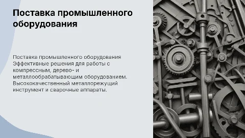 Поставка компрессного и сварочного оборудования: презентация