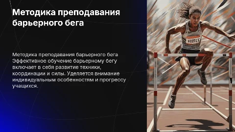методика преподавания барьерного бега