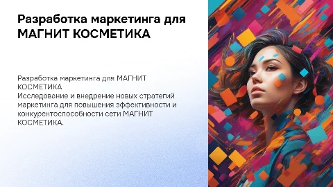 Разработка системы маркетинга для МАГНИТ КОСМЕТИКА