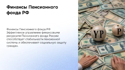Управление финансовыми ресурсами Пенсионного фонда РФ