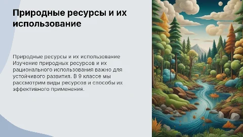 Презентация по биологии: Природные ресурсы и их использование