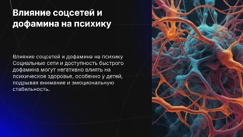 Влияние соцсетей и дофамина на психику детей
