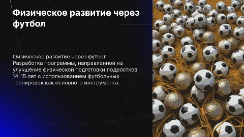 Программа физического развития детей 14-15 лет через футбол