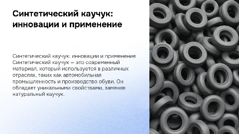 синтетический каучук