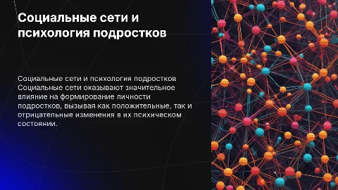 Влияние социальных сетей на психологию подростка