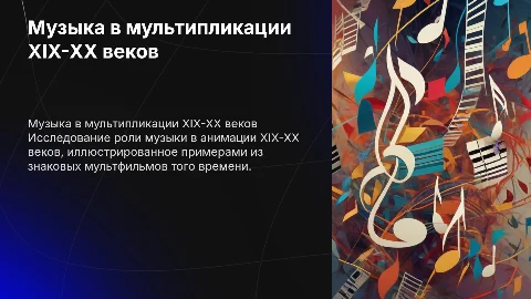 Музыка в мультипликации XIX-XX веков с иллюстрациями