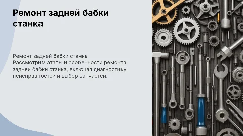 ремонт задней бабки