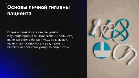 Личная гигиена больного: уход за пациентами и бельем